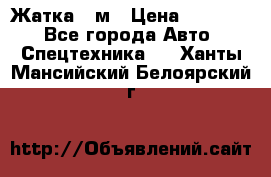 Жатка 4 м › Цена ­ 35 000 - Все города Авто » Спецтехника   . Ханты-Мансийский,Белоярский г.